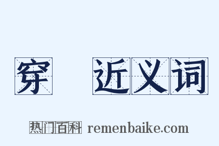 穿斸近义词是什么意思的图片